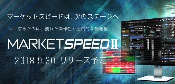 楽天証券 Market Speed2 マーケットスピード２ がいよいよ登場 メディア向け発表会に参加してきたのでレポート 株式 証券会社比較情報サイト 96ut Kabu