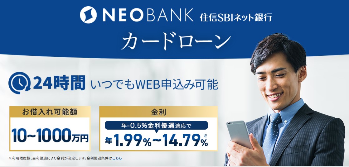 【住信SBIネット銀行】NEOBANKのカードローンはWEB銀行の利便性がかなり良い！