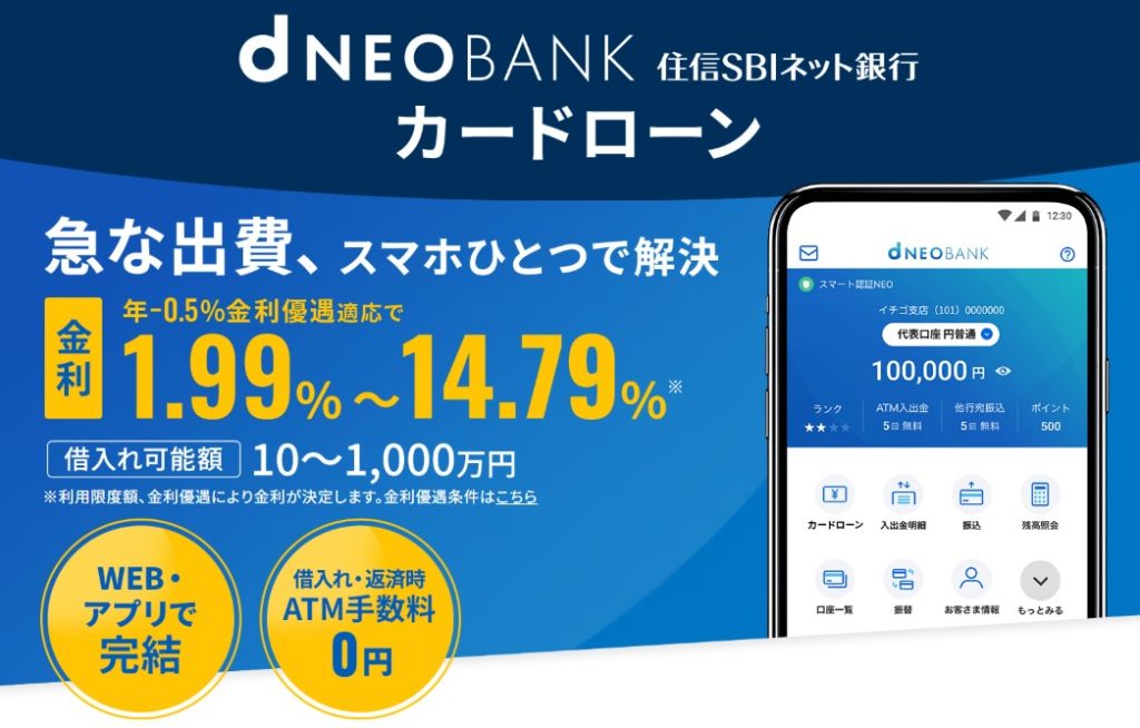 【住信SBIネット銀行】住信SBIネット銀行のカードローンは利便性がかなり良い！