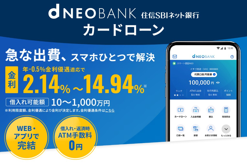 【住信SBIネット銀行】住信SBIネット銀行のカードローンは利便性がかなり良い！