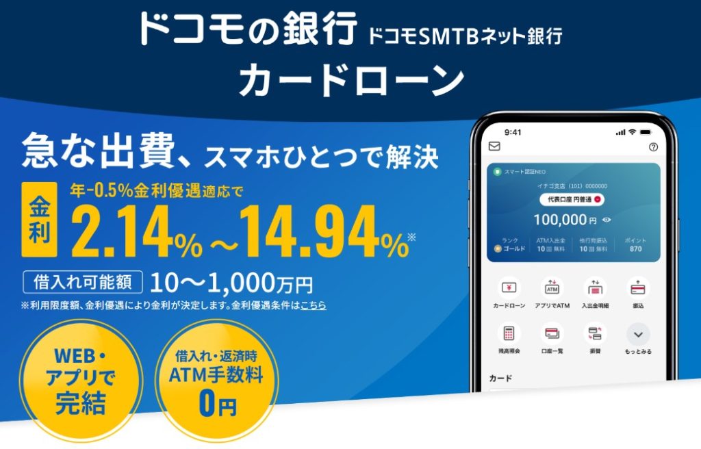 【ドコモSMTBネット銀行】ドコモSMTBネット銀行のカードローンは利便性がかなり良い！
